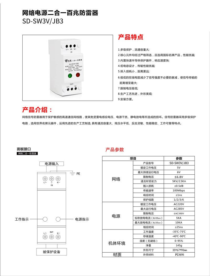 網絡電源二合一百兆防雷器SD-SW3V/JB3產品說明